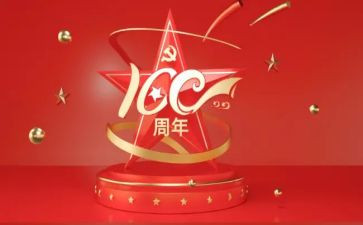 教师100周年讲话心得体会5篇