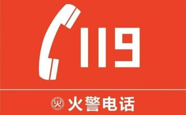 119安全教育活动总结通用6篇