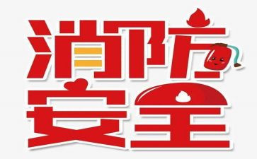 幼儿园119活动总结精选5篇