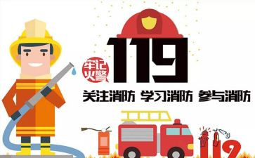 119消防安全教育教案5篇