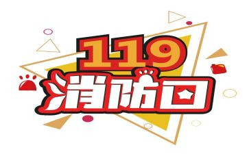 119消防日工作总结优质7篇