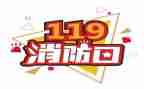 119消防日工作总结优质7篇