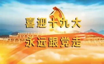 学生学习19大学习心得通用5篇