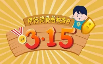 今年315活动总结6篇