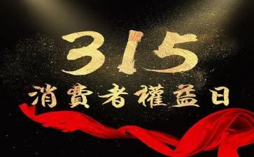 区315活动方案通用6篇