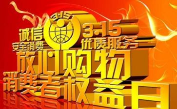 学习315活动的总结精选5篇