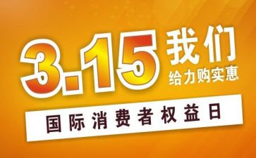 商场315活动总结6篇