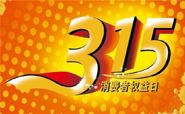 关于315的心得体会优秀8篇
