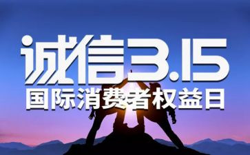 315活动宣传总结通用8篇
