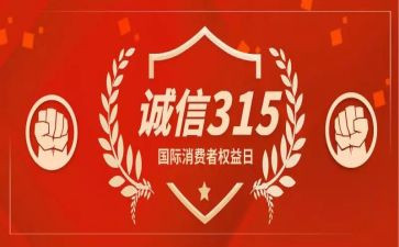 学习315活动的总结参考5篇