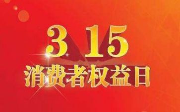 装修公司315活动总结5篇