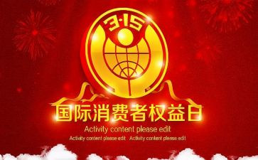 315晚会2023心得体会最新5篇