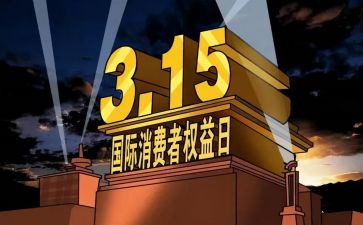 315观看心得体会5篇