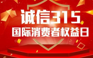 315活动宣传总结8篇