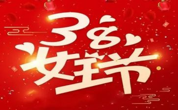 电商38活动总结5篇