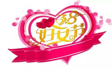 38妇女节的活动方案最新5篇