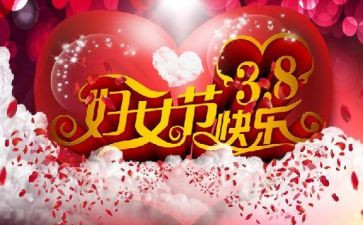 38妇女节的活动方案通用7篇