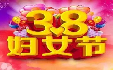 38妇女节的活动方案优秀8篇
