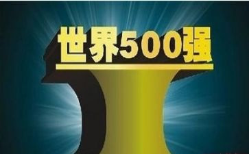 在500强企业工作心得参考8篇