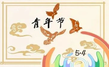 纪念54心得体会最新8篇