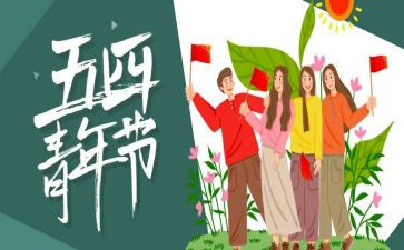 纪念54心得体会6篇