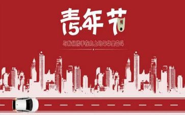 社区54青年节活动总结推荐5篇