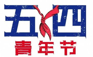 54活动总结5篇