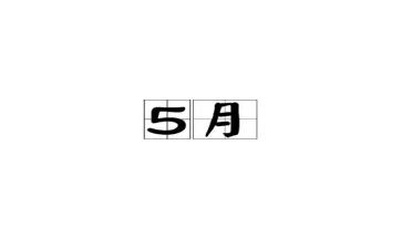 小学班主任5月份工作总结5篇