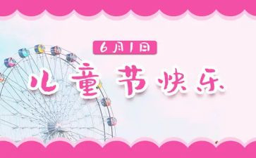 庆61活动方案6篇