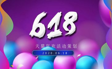 618活动方案总结7篇