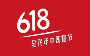 618活动方案范文精选5篇