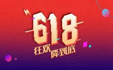 618活动策划总结5篇