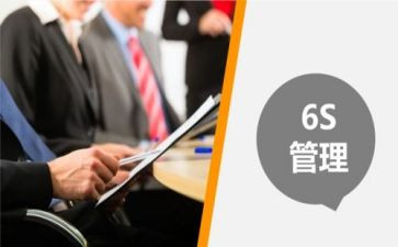 6s管理心得体会现场8篇