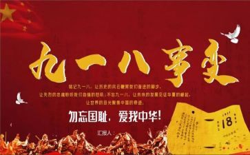 不忘918心得体会5篇