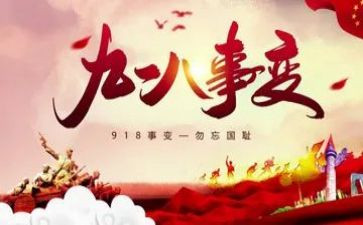 918纪念演讲稿精选5篇