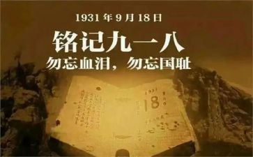 918演讲稿300字优质6篇