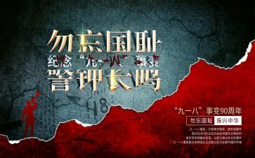 918演讲心得体会优秀6篇