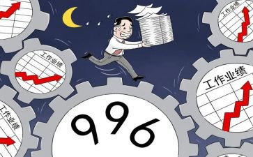 关于996的作文800字优质5篇