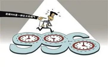 关于996的作文800字推荐7篇