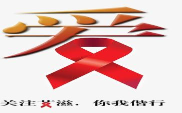 艾滋病宣活动总结8篇