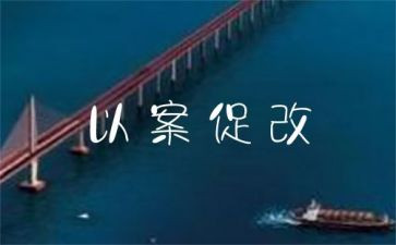 医护人员以案促改警示教育心得体会7篇