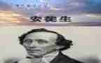 安徒生童话《烛》读后感模板8篇