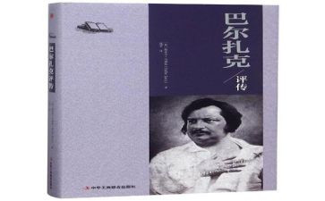 《巴尔扎克》读后感8篇