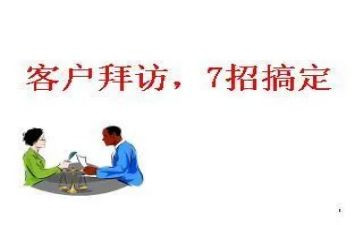 客户拜访的心得体会优秀7篇