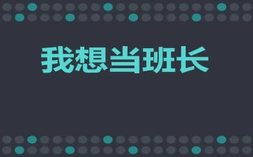 班长职述职报告模板8篇