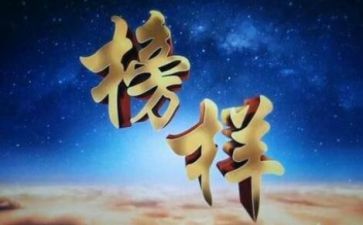 榜5心得体会优质6篇
