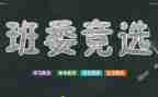 中学生竞选班干部演讲稿6篇