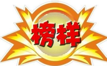 观后榜样6感心得体会5篇