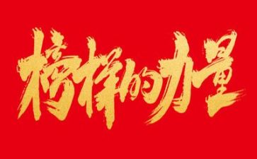《榜样》的心得体会6篇