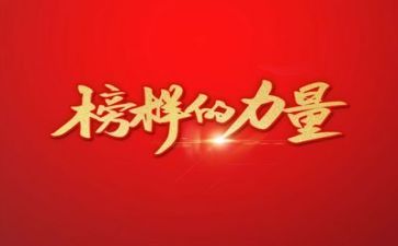 榜样11心得体会6篇